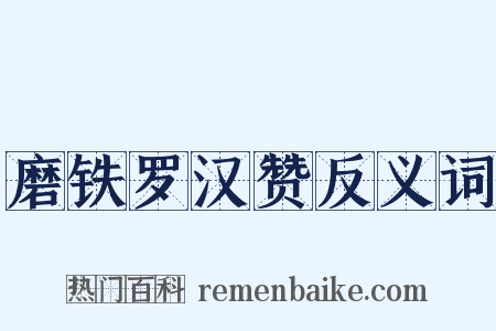 磨铁罗汉赞反义词是什么意思的图片